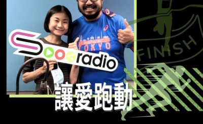 Soooradio 基督教廣播電台 讓愛跑動（22）-跑跑步，聊療傷！（一）