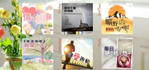 soooradio 基督教廣播電台 第29季Sooo節目巡禮