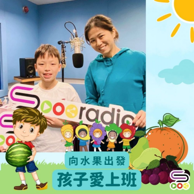 Soooradio 基督教廣播電台 孩子愛上班（11）- 向水果出發