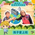 Soooradio 基督教廣播電台 孩子愛上班（13）-最終回：穿透世界的聲音