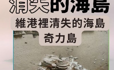 Soooradio 基督教廣播電台 市區行者4 - 消失的海島（01）-維港裡消失的海島 — 奇力島
