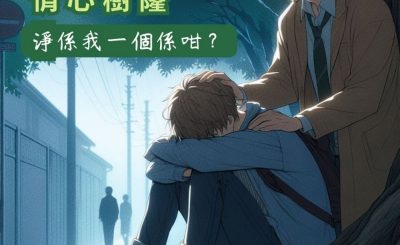Soooradio 基督教廣播電台 情心樹窿（14）-淨係我一個係咁？