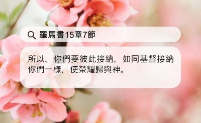 Soooradio 基督教廣播電台 每日 靜．聽．想 2024（092） - 彼此接納，包容別人