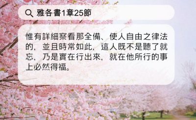Soooradio 基督教廣播電台 每日 靜．聽．想 2024（100） - 留心細察，切實行道