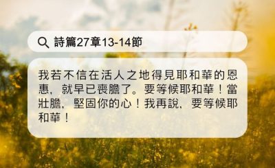 Soooradio 基督教廣播電台 每日 靜．聽．想 2024（103） - 憑著信等候神的應許