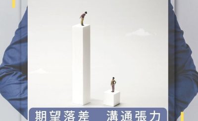 Soooradio 基督教廣播電台 論盡壞領袖（11）-期望落差 溝通張力