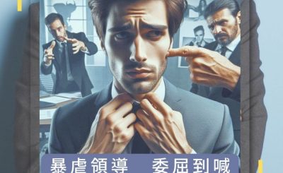 Soooradio 基督教廣播電台 論盡壞領袖（12）-暴虐領導　委屈到喊