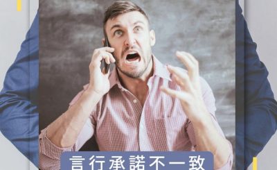 Soooradio 基督教廣播電台 論盡壞領袖（13）-言行承諾不一致