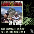 Soooradio 基督教廣播電台 讓愛跑動（26）-Go Women! 名古屋女子馬拉松應援之旅！