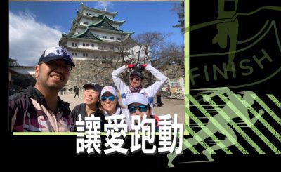 Soooradio 基督教廣播電台 讓愛跑動（26）-Go Women! 名古屋女子馬拉松應援之旅！