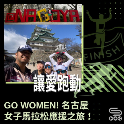Soooradio 基督教廣播電台 讓愛跑動（26）-Go Women! 名古屋女子馬拉松應援之旅！