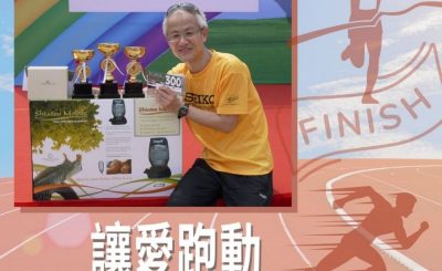 Soooradio 基督教廣播電台 讓愛跑動（27）-城主開心Share（一）