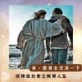 Soooradio 基督教廣播電台 逆境追光者之絢爛人生（12）-來，跟恩主交流一下