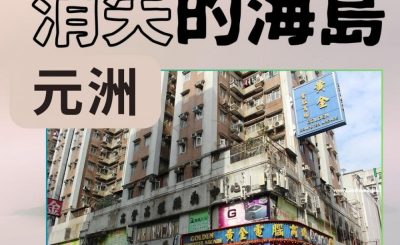 Soooradio 基督教廣播電台 市區行者4 - 消失的海島（02）-元洲