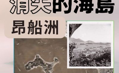 Soooradio 基督教廣播電台 市區行者4 - 消失的海島（03）-昂船洲