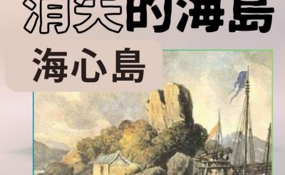 Soooradio 基督教廣播電台 市區行者4 - 消失的海島（04）-海心島