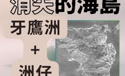 Soooradio 基督教廣播電台 市區行者4 - 消失的海島（05）-牙鷹洲 + 洲仔