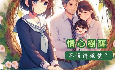 Soooradio 基督教廣播電台 情心樹窿（18）-不值得被愛？