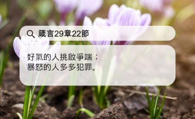 Soooradio 基督教廣播電台 每日 靜．聽．想 2024（107） - 管好情緒，勿起爭執