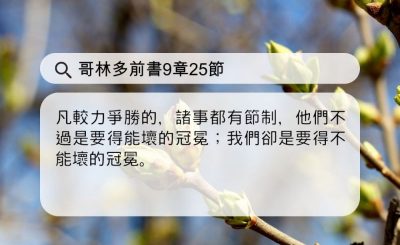 Soooradio 基督教廣播電台 每日 靜．聽．想 2024（113） - 為了目標而自律節制