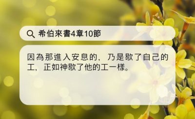 Soooradio 基督教廣播電台 每日 靜．聽．想 2024（121） - 學神榜樣——休息有時