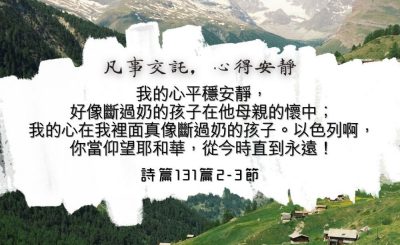 Soooradio 基督教廣播電台 每日 靜．聽．想 2024（122） - 凡事交託，心得安靜