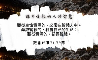 Soooradio 基督教廣播電台 每日 靜．聽．想 2024（123） - 謙卑受教的人得智慧