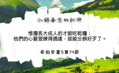 Soooradio 基督教廣播電台 每日 靜．聽．想 2024（124） - 分辨善意的批評