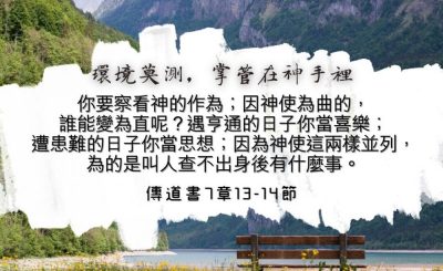 Soooradio 基督教廣播電台 每日 靜．聽．想 2024（127） - 環境莫測，掌管在神手裡