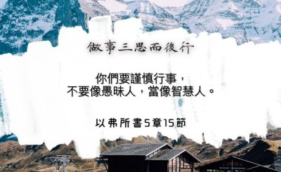 Soooradio 基督教廣播電台 每日 靜．聽．想 2024（128） - 做事三思而後行