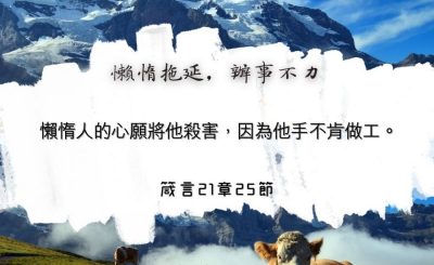 Soooradio 基督教廣播電台 每日 靜．聽．想 2024（129） - 懶惰拖延，辦事不力