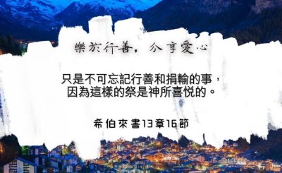 Soooradio 基督教廣播電台 每日 靜．聽．想 2024（130） - 樂於行善，分享愛心