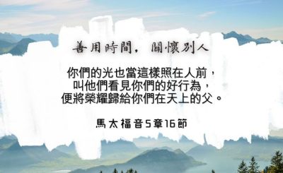 Soooradio 基督教廣播電台 每日 靜．聽．想 2024（131） - 善用時間，關懷別人