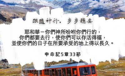 Soooradio 基督教廣播電台 每日 靜．聽．想 2024（132） - 跟隨神行，步步穩妥