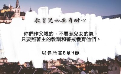 Soooradio 基督教廣播電台 每日 靜．聽．想 2024（133） - 教育兒女要有耐心