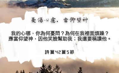 Soooradio 基督教廣播電台 每日 靜．聽．想 2024（135） - 憂傷心慮，當仰望神