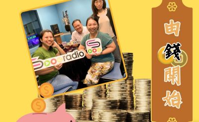 Soooradio 基督教廣播電台 由錢開始（02）-記帳有辦法！