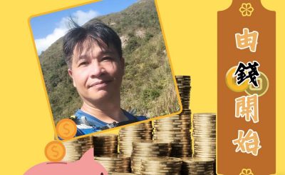 Soooradio 基督教廣播電台 由錢開始（03）-我的金錢（不）是我的