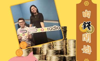 Soooradio 基督教廣播電台 由錢開始（04）-「最後」有商有量？