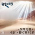 Soooradio 基督教廣播電台 穿越聖經（1060） - 〈阿摩司書〉6章14節-7章15節