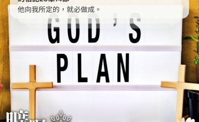 Soooradio 基督教廣播電台 曠野嗎哪（432） - 他向我所定的，就必做成。（約伯記23章14節）