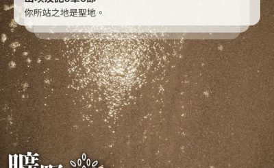 Soooradio 基督教廣播電台 曠野嗎哪（434） - 你所站之地是聖地。（出埃及記3章5節）