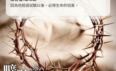 Soooradio 基督教廣播電台 曠野嗎哪（436） - 因為他經過試驗以後，必得生命的冠冕。（雅各書1章12節）