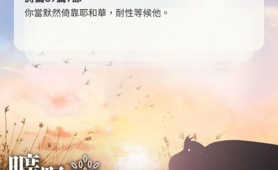 Soooradio 基督教廣播電台 曠野嗎哪（437） - 你當默然倚靠耶和華，耐性等候他。（詩篇37篇7節）