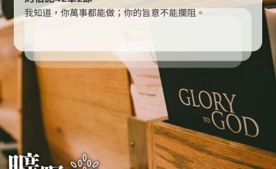 Soooradio 基督教廣播電台 曠野嗎哪（438） - 我知道，你萬事都能做；你的旨意不能攔阻。（約伯記42章2節）