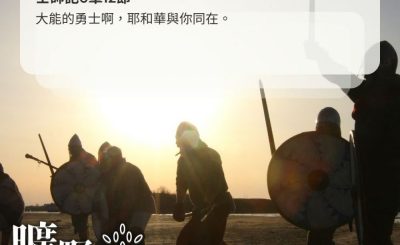 Soooradio 基督教廣播電台 曠野嗎哪（440） - 大能的勇士啊，耶和華與你同在。（士師記6章12節）