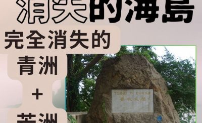 Soooradio 基督教廣播電台 市區行者4 - 消失的海島（06）-完全消失的青洲 + 芒洲
