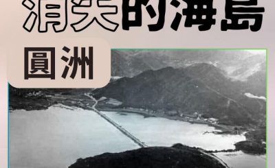 Soooradio 基督教廣播電台 市區行者4 - 消失的海島（07）-圓洲