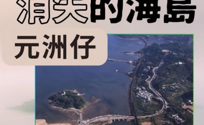 Soooradio 基督教廣播電台 市區行者4 - 消失的海島（08）-元洲仔
