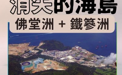 Soooradio 基督教廣播電台 市區行者4 - 消失的海島（09）-佛堂洲 + 鐵篸洲